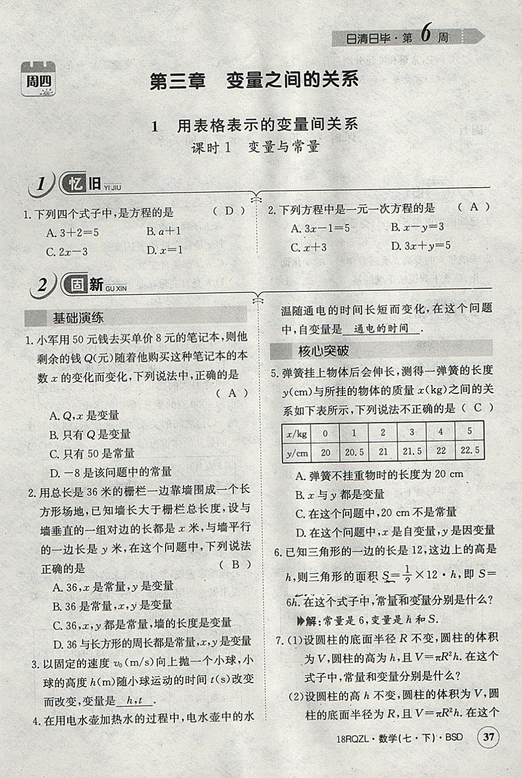 2018年日清周練限時提升卷七年級數(shù)學(xué)下冊北師大版 參考答案第54頁