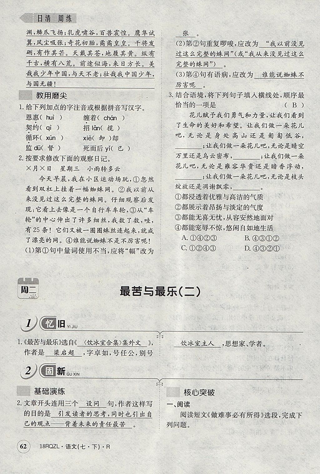 2018年日清周練限時(shí)提升卷七年級語文下冊人教版 參考答案第99頁