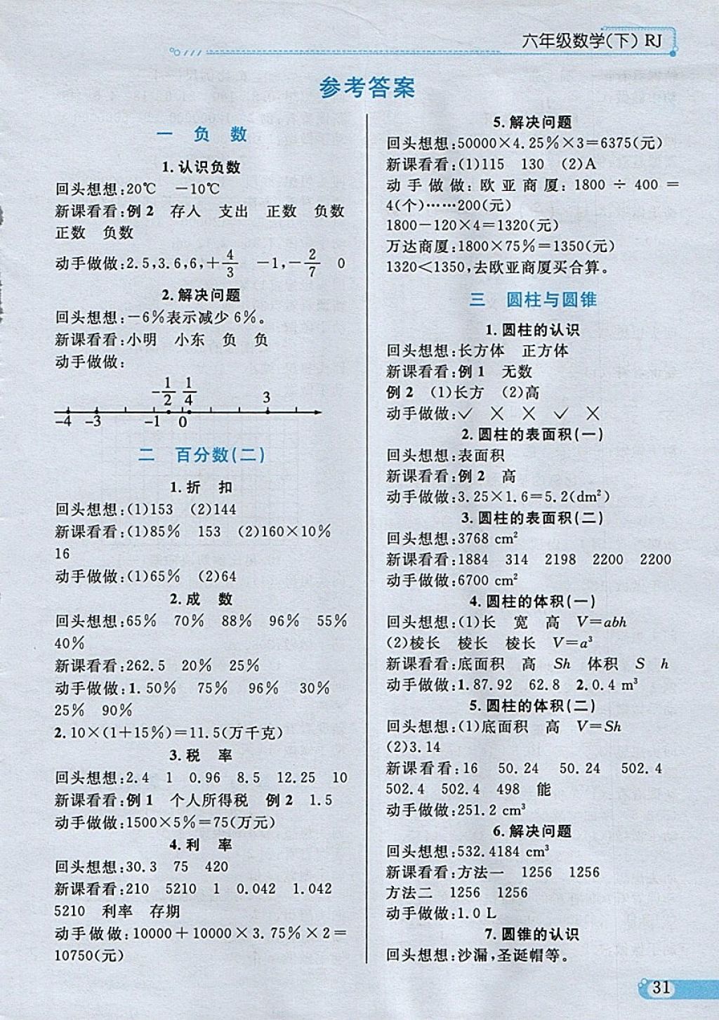 2018年小學教材全練六年級數(shù)學下冊人教版 參考答案第21頁