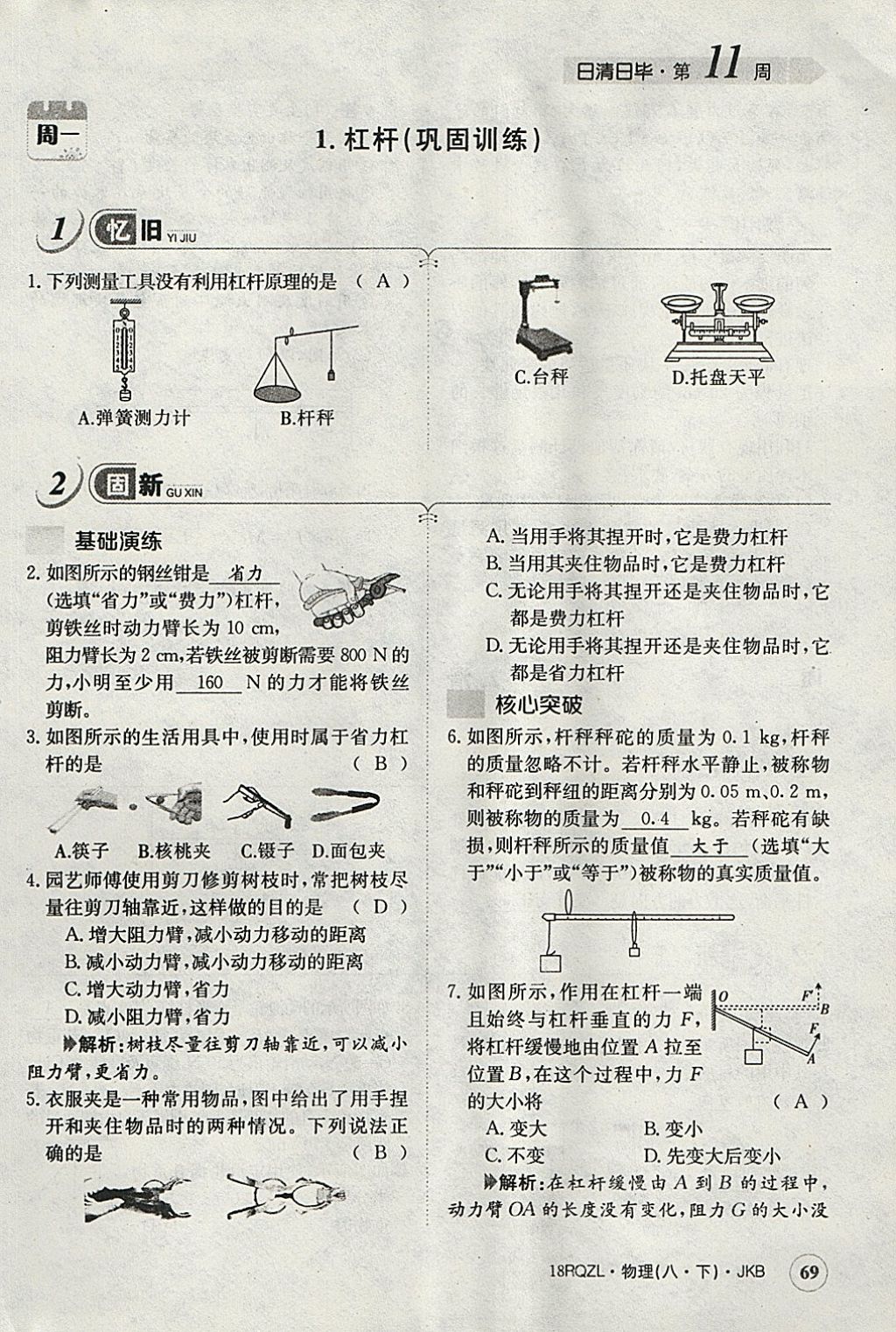 2018年日清周練限時(shí)提升卷八年級(jí)物理下冊(cè)教科版 參考答案第80頁(yè)