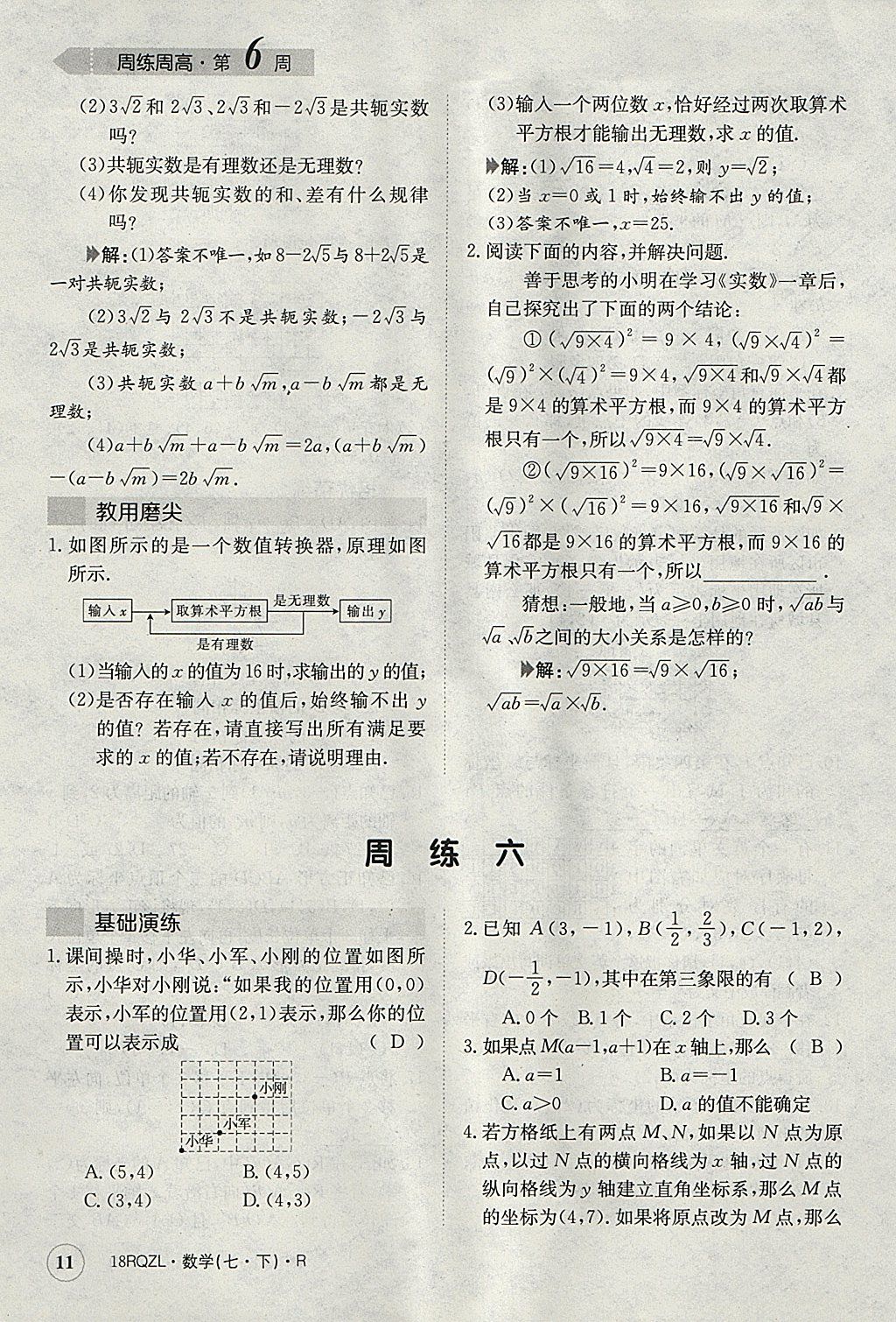 2018年日清周练限时提升卷七年级数学下册人教版 参考答案第11页