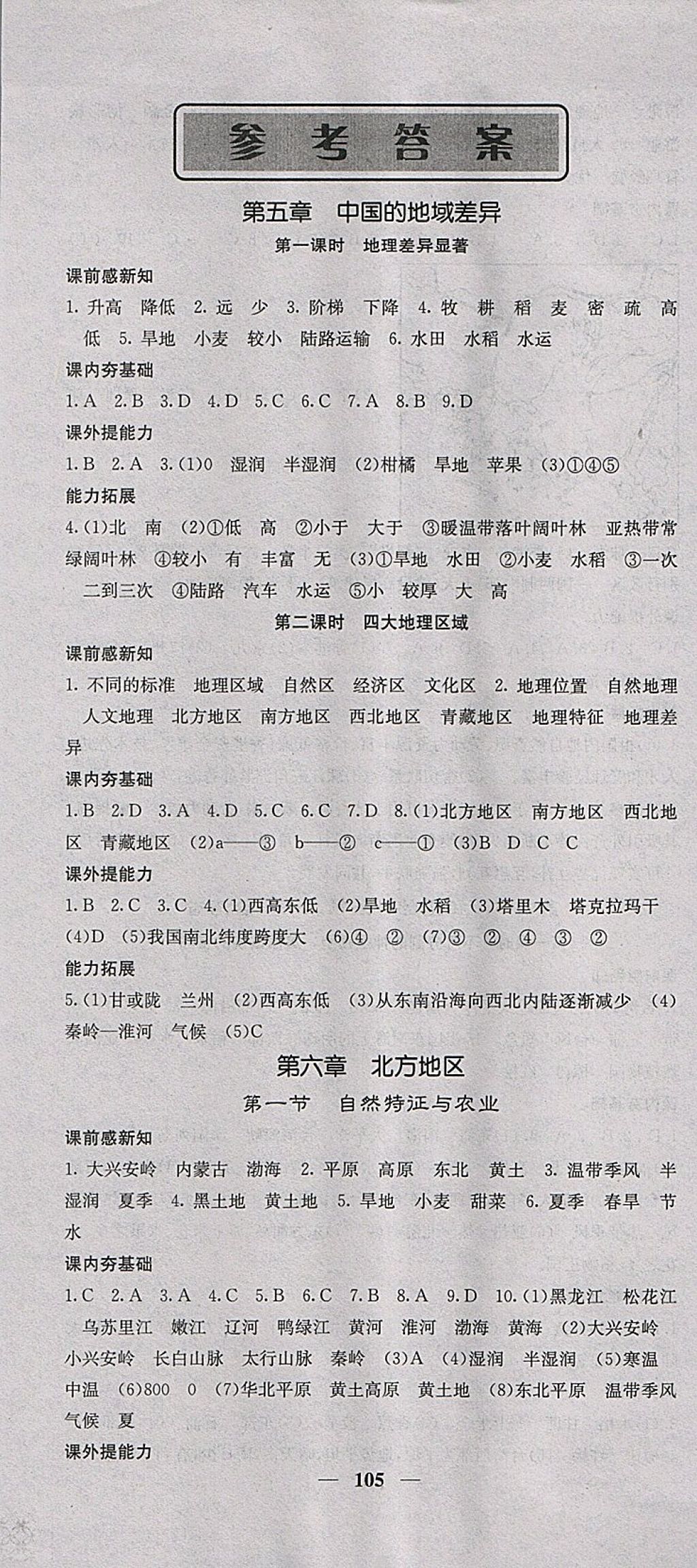 2018年名校課堂內(nèi)外八年級(jí)地理下冊(cè)人教版 參考答案第1頁