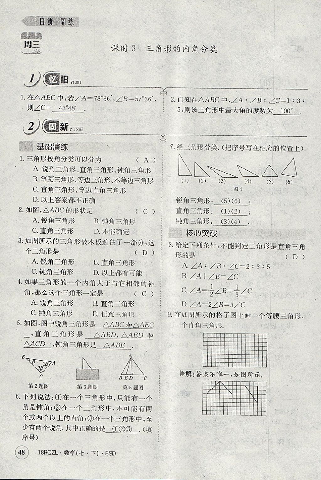 2018年日清周练限时提升卷七年级数学下册北师大版 参考答案第107页