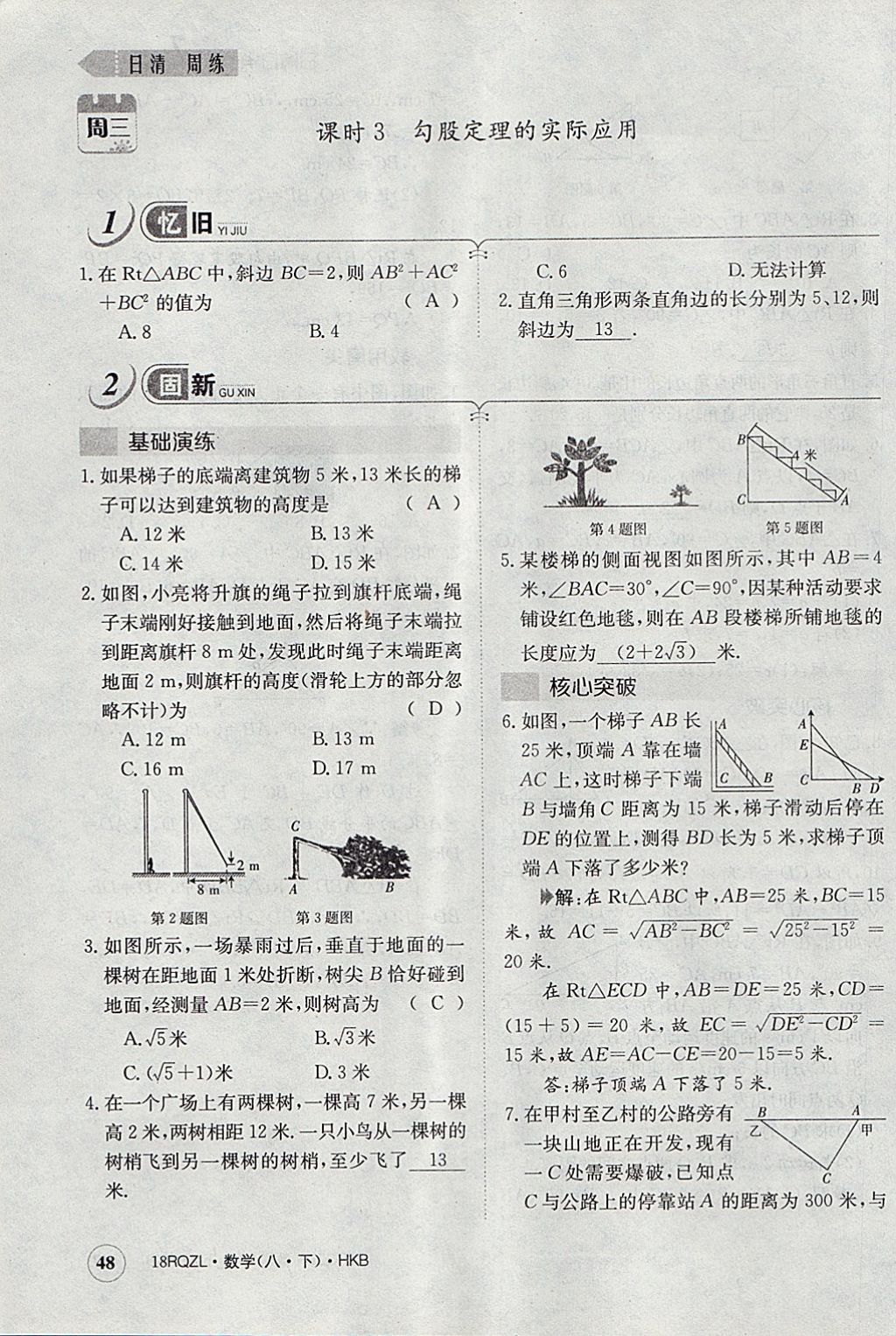 2018年日清周練限時(shí)提升卷八年級(jí)數(shù)學(xué)下冊(cè)滬科版 參考答案第80頁(yè)