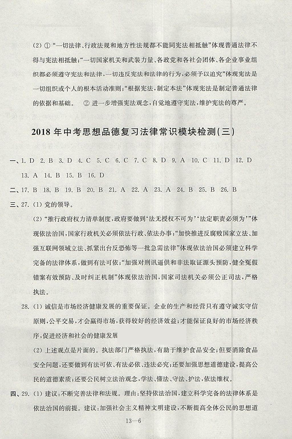 2018年同步練習配套試卷九年級思想品德下中考復習江蘇鳳凰科學技術出版社 參考答案第6頁