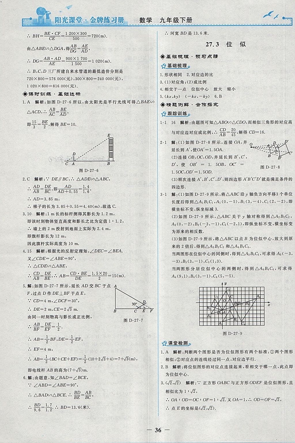 2018年陽(yáng)光課堂金牌練習(xí)冊(cè)九年級(jí)數(shù)學(xué)下冊(cè)人教版 參考答案第8頁(yè)