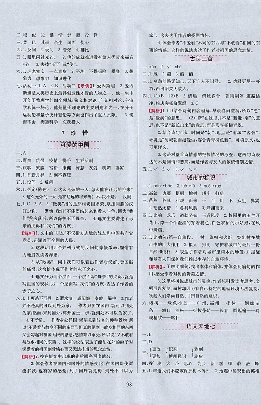 2018年小学教材全练六年级语文下册北师大版 参考答案第9页