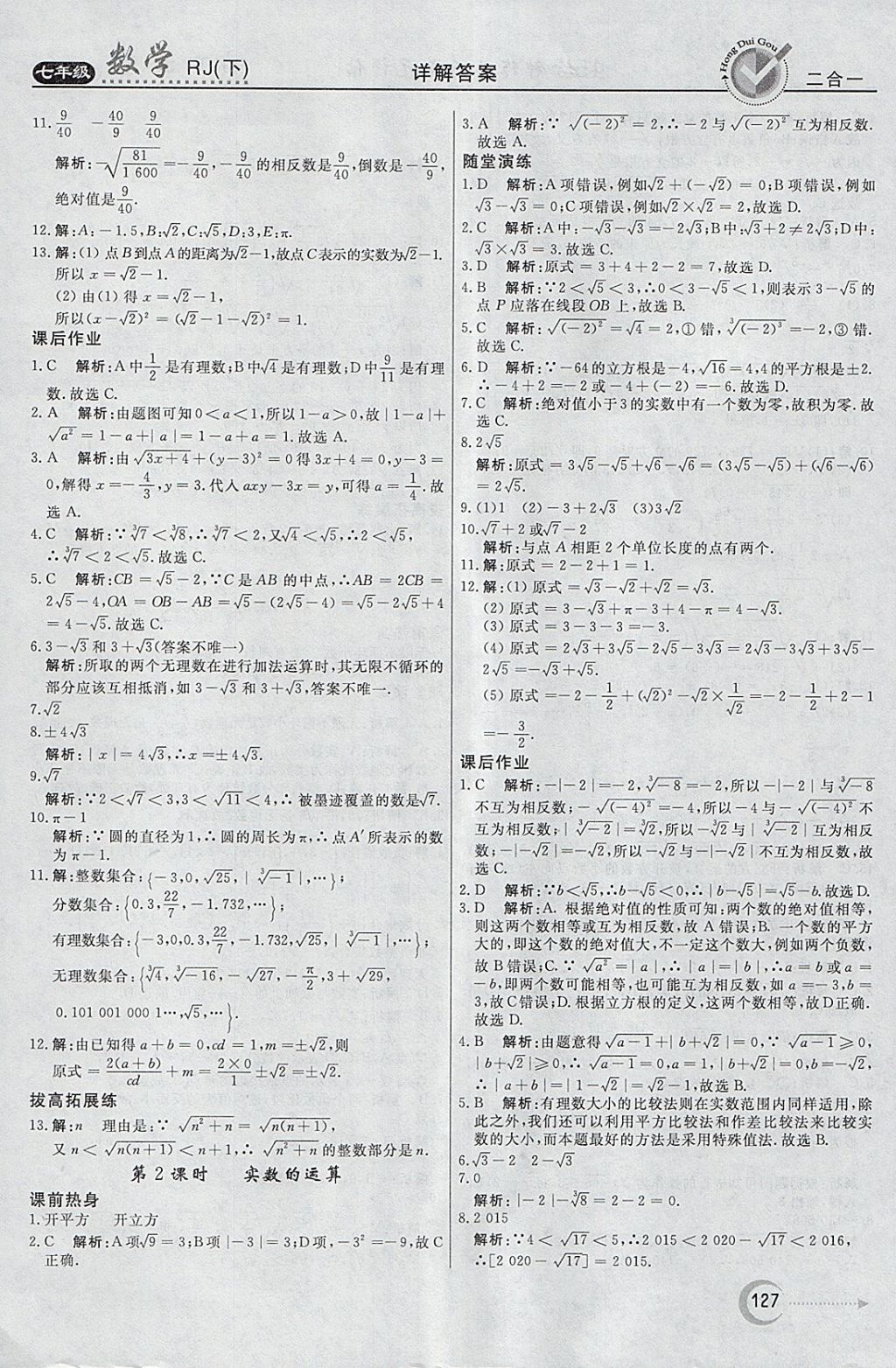 2018年紅對(duì)勾45分鐘作業(yè)與單元評(píng)估七年級(jí)數(shù)學(xué)下冊(cè)人教版 參考答案第11頁