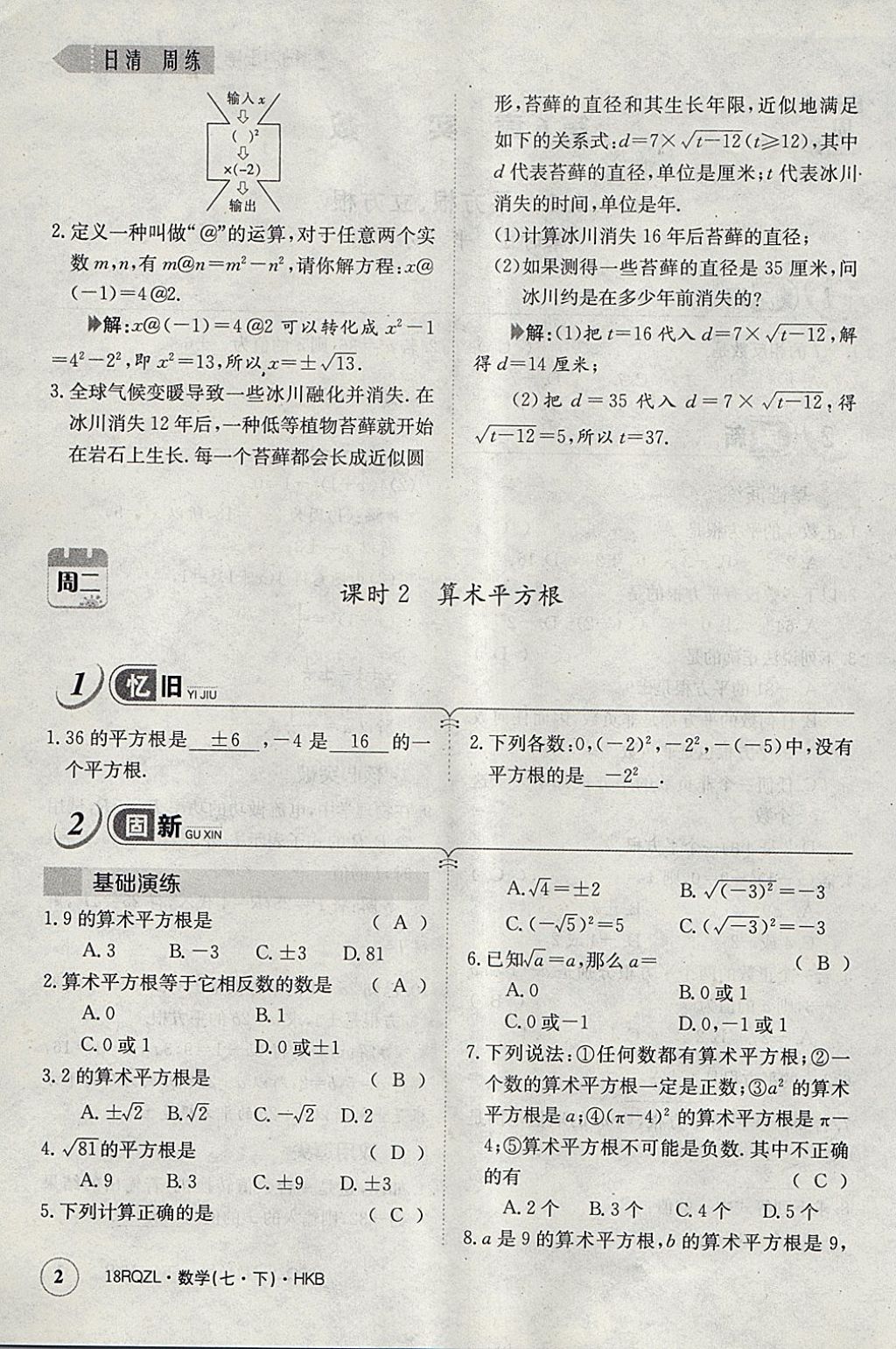 2018年日清周练限时提升卷七年级数学下册沪科版 参考答案第30页