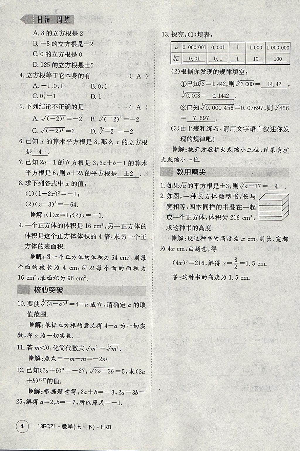 2018年日清周练限时提升卷七年级数学下册沪科版 参考答案第32页