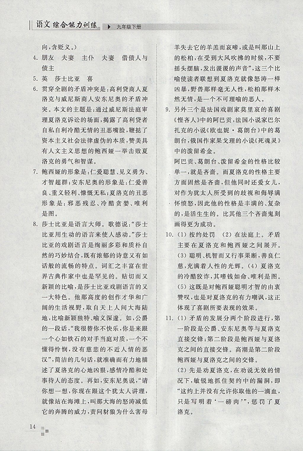 2018年綜合能力訓(xùn)練九年級(jí)語(yǔ)文下冊(cè)人教版 參考答案第14頁(yè)