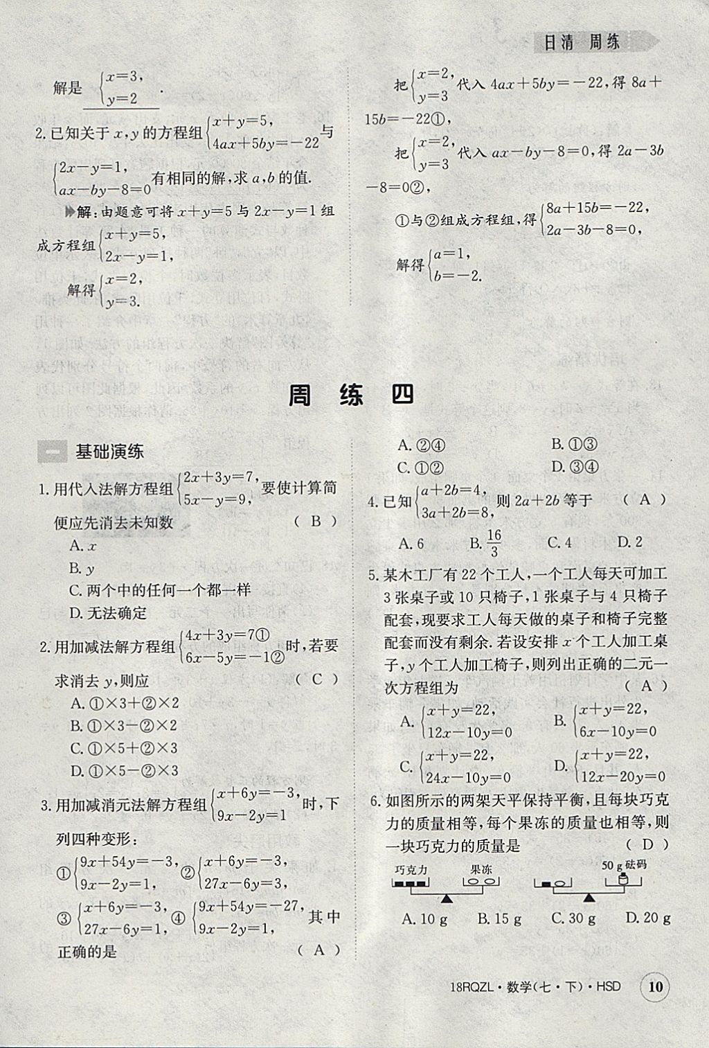 2018年日清周練限時(shí)提升卷七年級(jí)數(shù)學(xué)下冊(cè)華師大版 參考答案第10頁(yè)