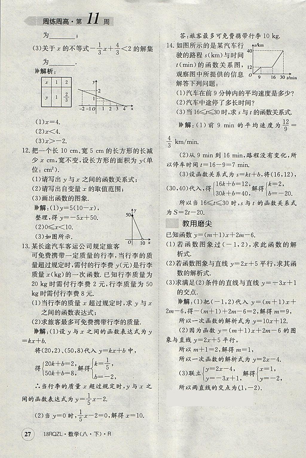 2018年日清周練限時(shí)提升卷八年級(jí)數(shù)學(xué)下冊(cè)人教版 參考答案第27頁