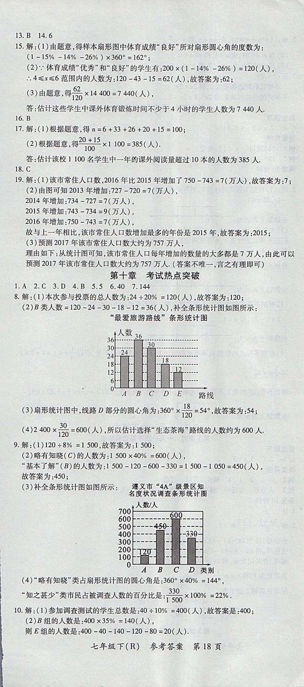 2018年名師三導學練考七年級數(shù)學下冊人教版 參考答案第18頁