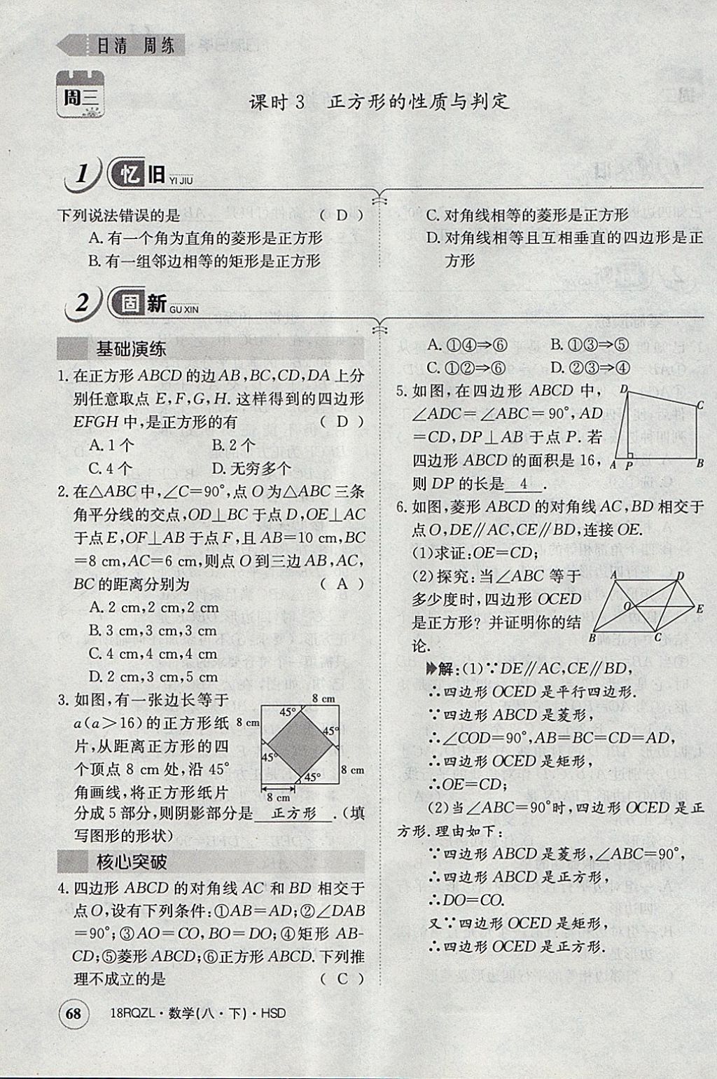 2018年日清周練限時提升卷八年級數(shù)學下冊華師大版 參考答案第99頁