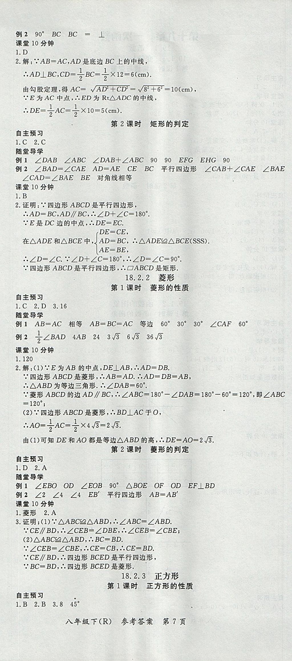 2018年名師三導(dǎo)學(xué)練考八年級(jí)數(shù)學(xué)下冊(cè)人教版 參考答案第7頁(yè)