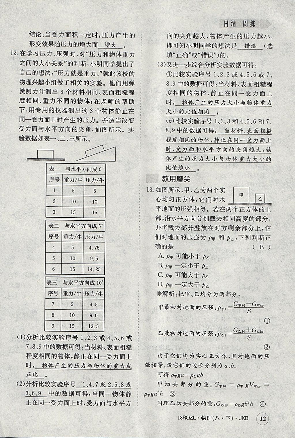 2018年日清周練限時提升卷八年級物理下冊教科版 參考答案第12頁