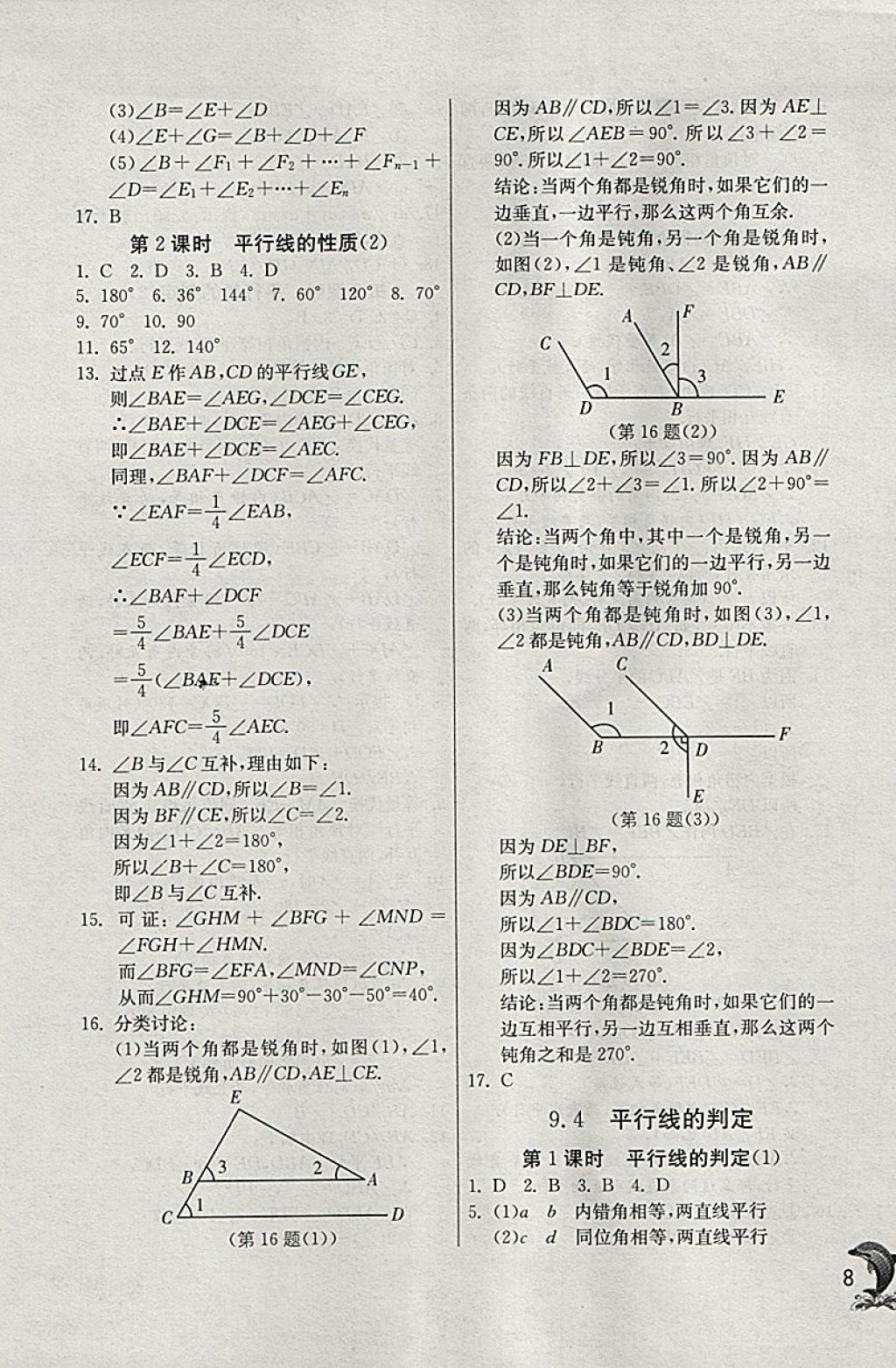 2018年實驗班提優(yōu)訓(xùn)練七年級數(shù)學下冊青島版 參考答案第8頁