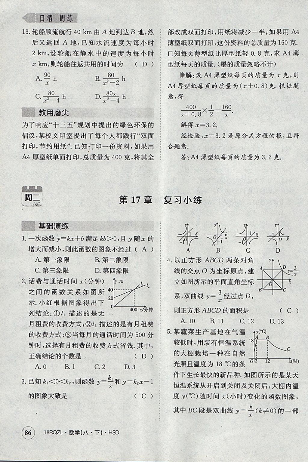 2018年日清周練限時提升卷八年級數(shù)學(xué)下冊華師大版 參考答案第117頁