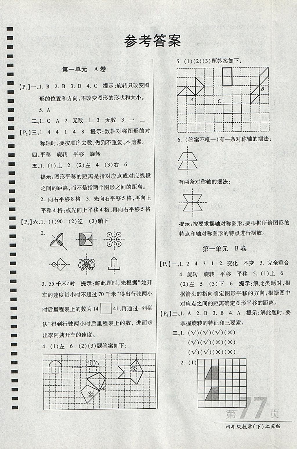 2018年最新AB卷四年級(jí)數(shù)學(xué)下冊(cè)江蘇版 參考答案第1頁