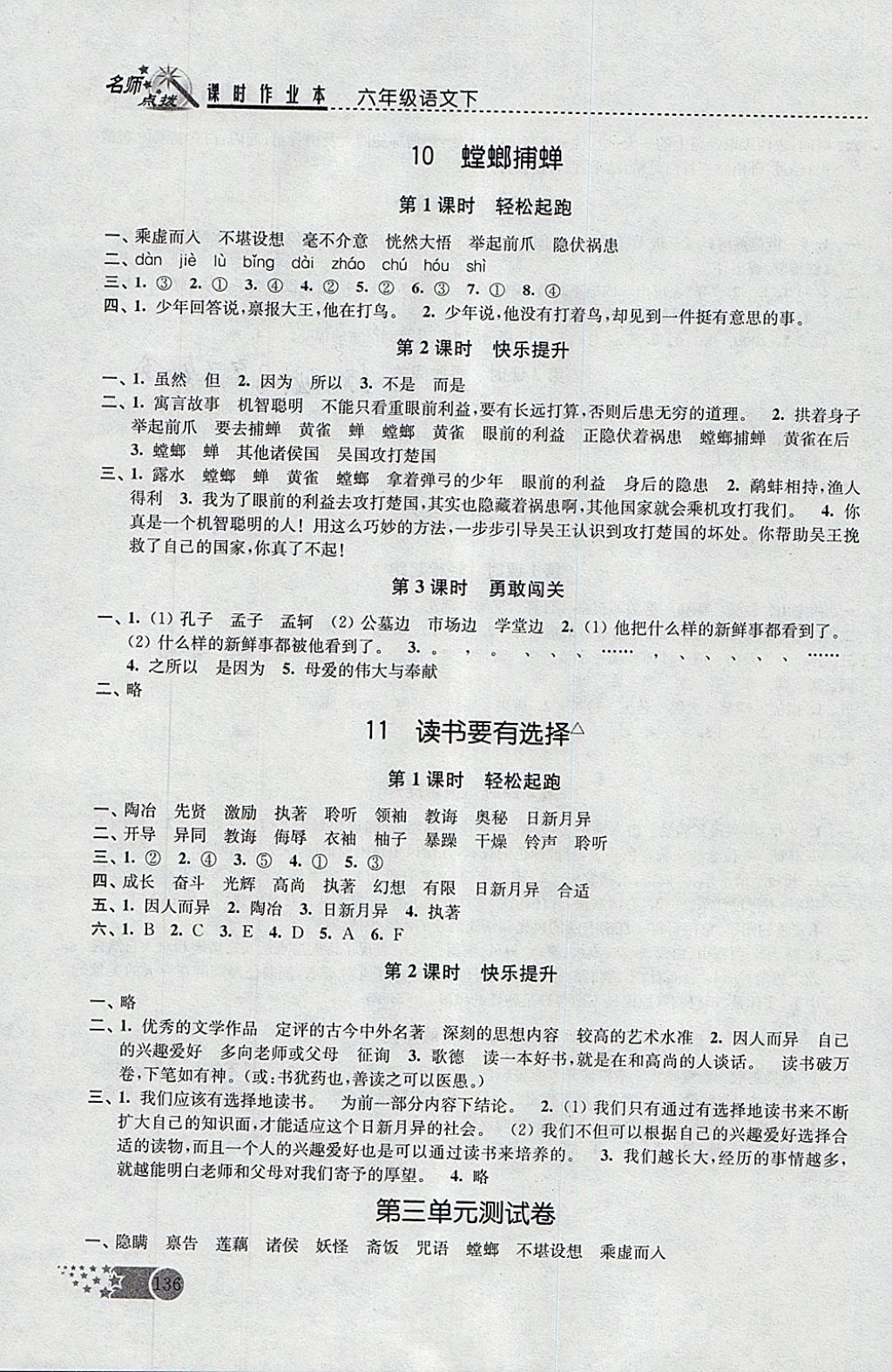 2018年名師點撥課時作業(yè)本六年級語文下冊江蘇版 參考答案第8頁