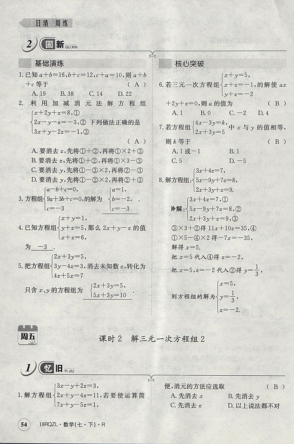 2018年日清周練限時提升卷七年級數(shù)學下冊人教版 參考答案第94頁