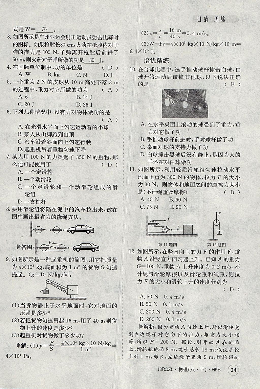 2018年日清周練限時(shí)提升卷八年級(jí)物理下冊滬科版 參考答案第24頁