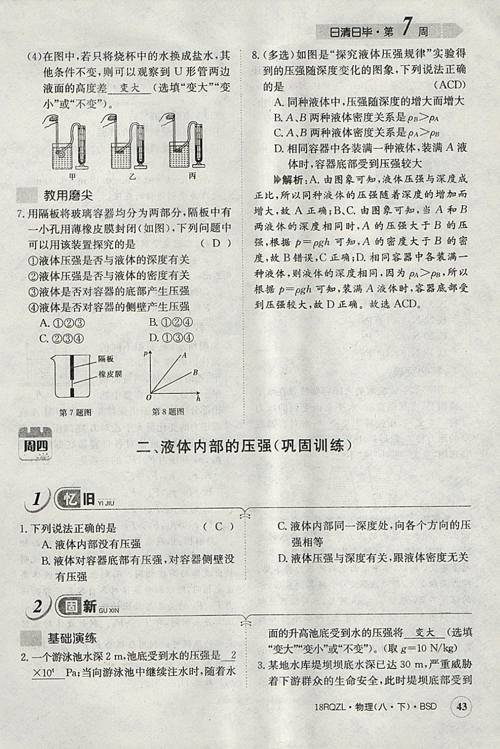 2018年日清周練限時提升卷八年級物理下冊北師大版 參考答案第89頁