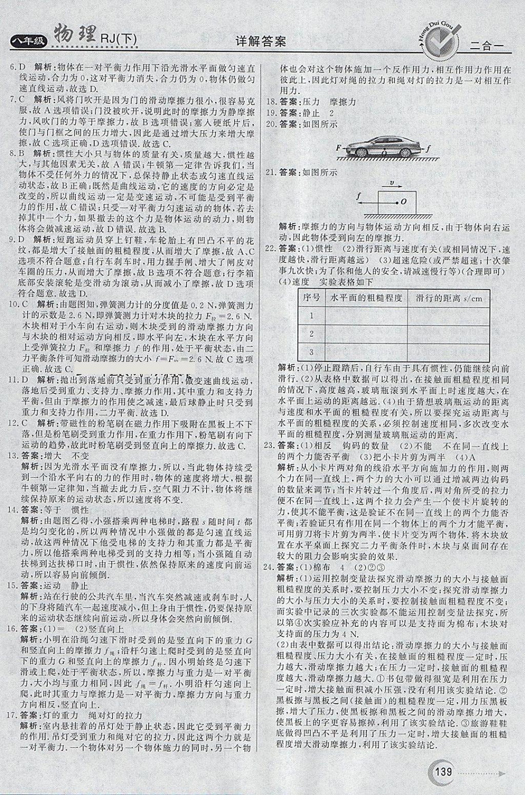 2018年红对勾45分钟作业与单元评估八年级物理下册人教版 参考答案第31页