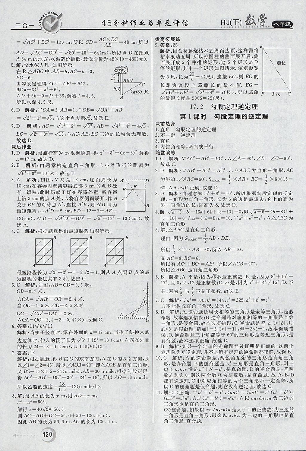 2018年紅對勾45分鐘作業(yè)與單元評估八年級數(shù)學(xué)下冊人教版 參考答案第8頁