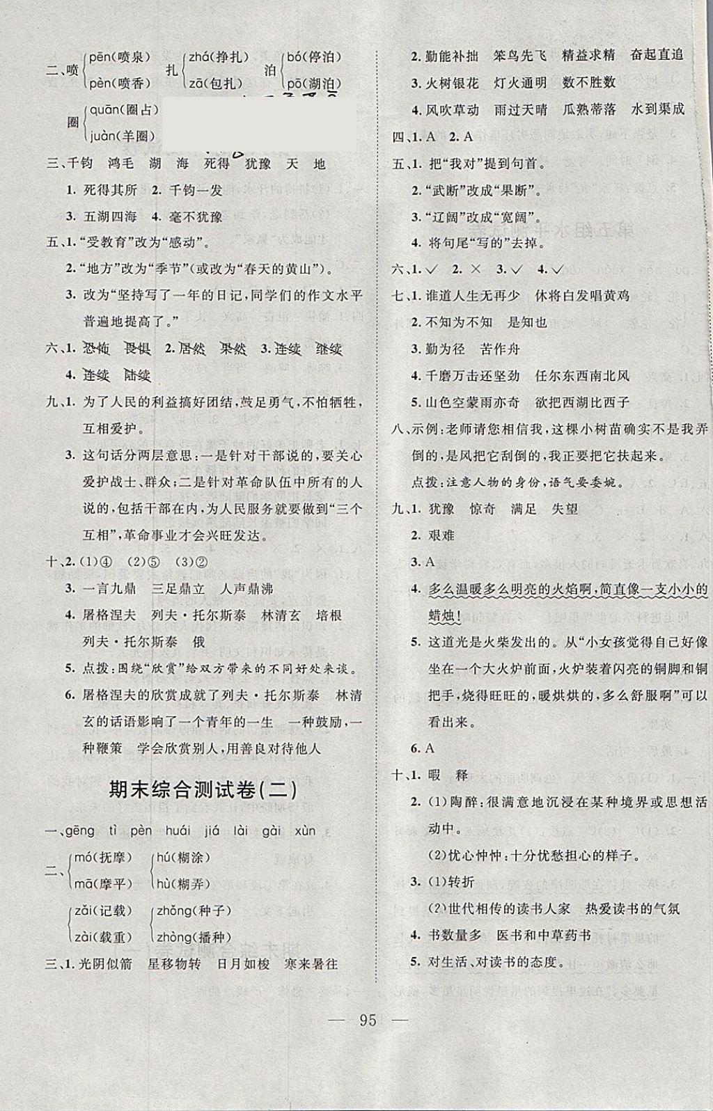 2018年小超人創(chuàng)新課堂六年級語文下冊人教版 參考答案第11頁