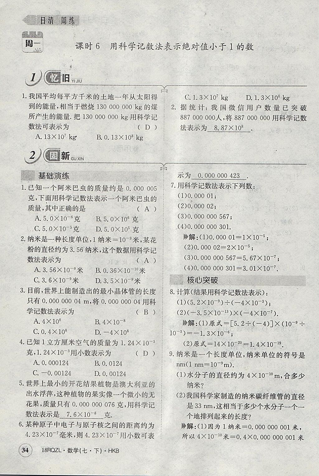 2018年日清周练限时提升卷七年级数学下册沪科版 参考答案第63页