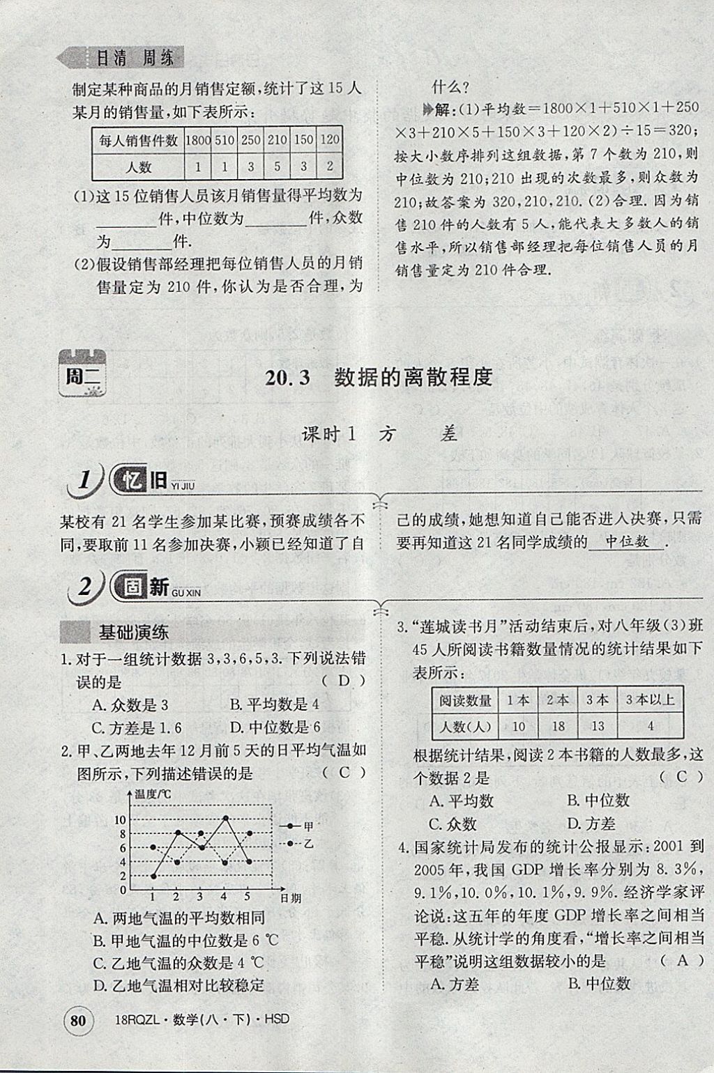 2018年日清周練限時提升卷八年級數(shù)學下冊華師大版 參考答案第111頁