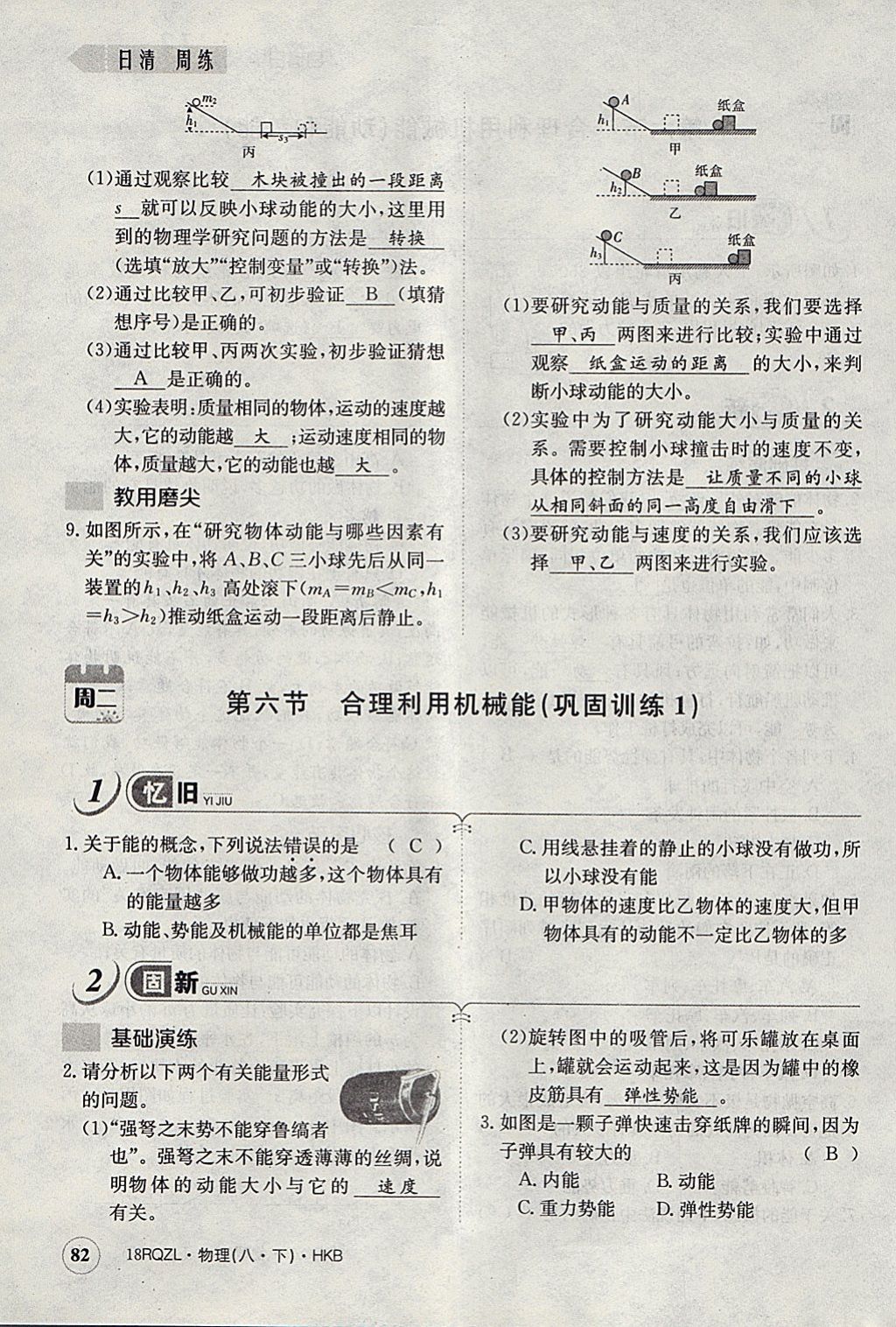 2018年日清周練限時提升卷八年級物理下冊滬科版 參考答案第120頁