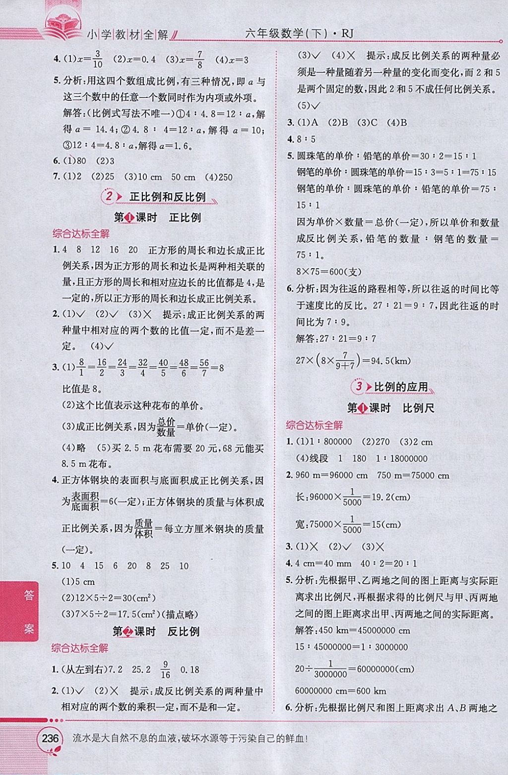 2018年小學(xué)教材全解六年級數(shù)學(xué)下冊人教版 參考答案第6頁