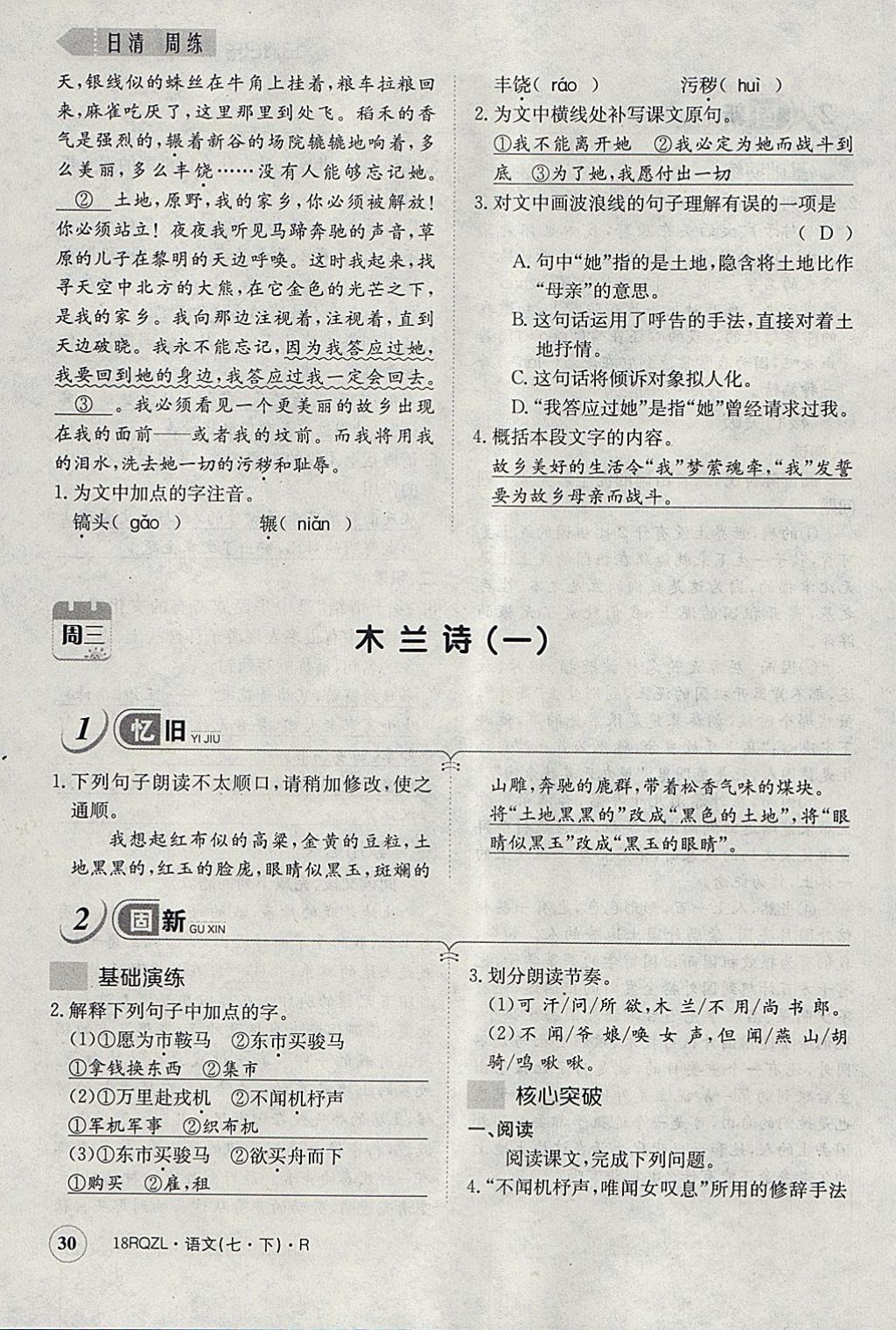 2018年日清周練限時提升卷七年級語文下冊人教版 參考答案第67頁