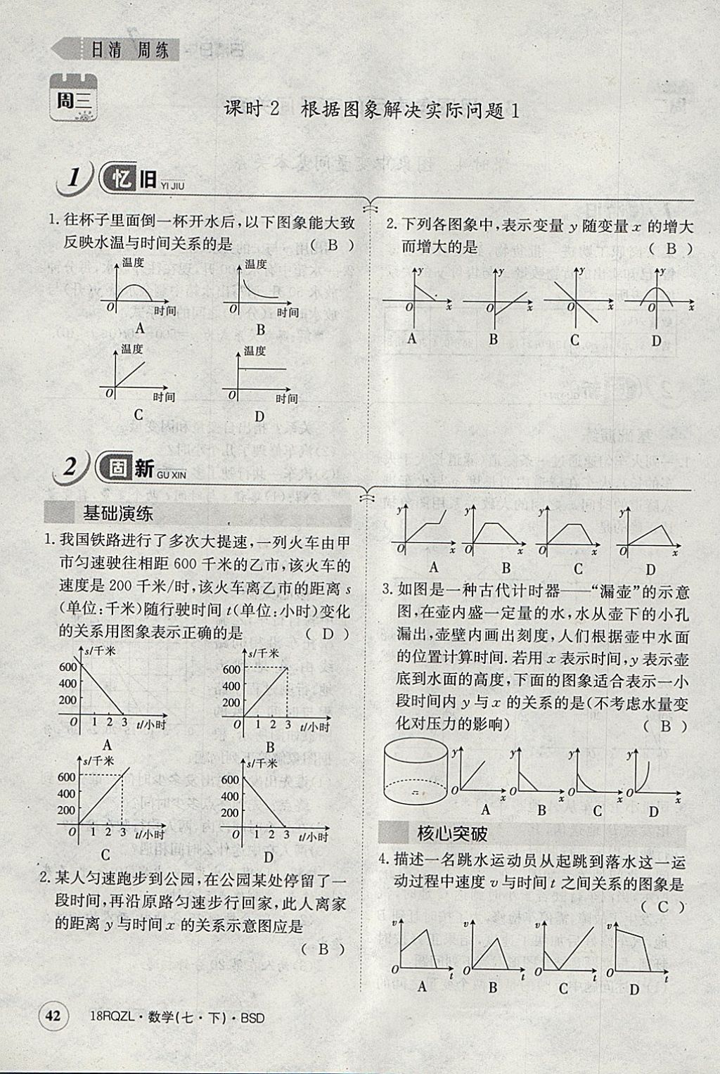 2018年日清周练限时提升卷七年级数学下册北师大版 参考答案第59页