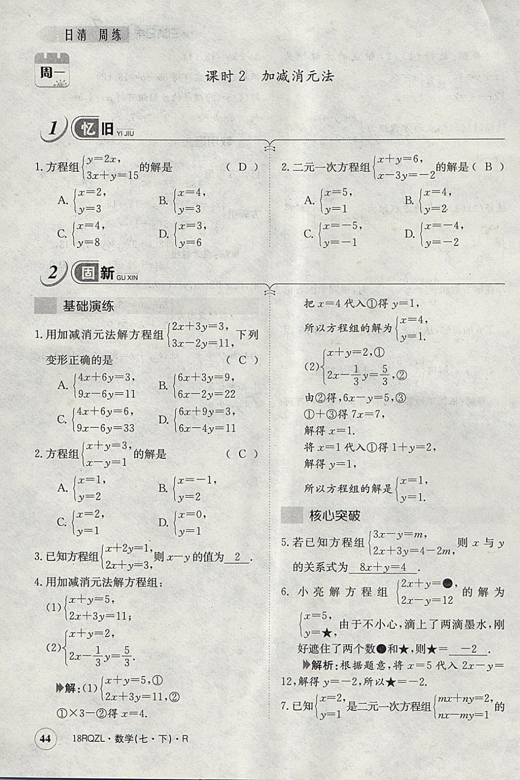 2018年日清周練限時提升卷七年級數(shù)學下冊人教版 參考答案第84頁