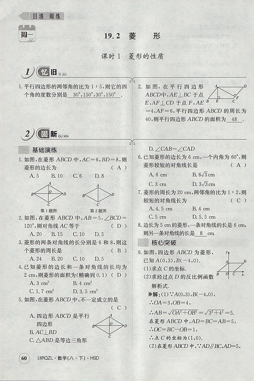 2018年日清周練限時提升卷八年級數(shù)學(xué)下冊華師大版 參考答案第91頁