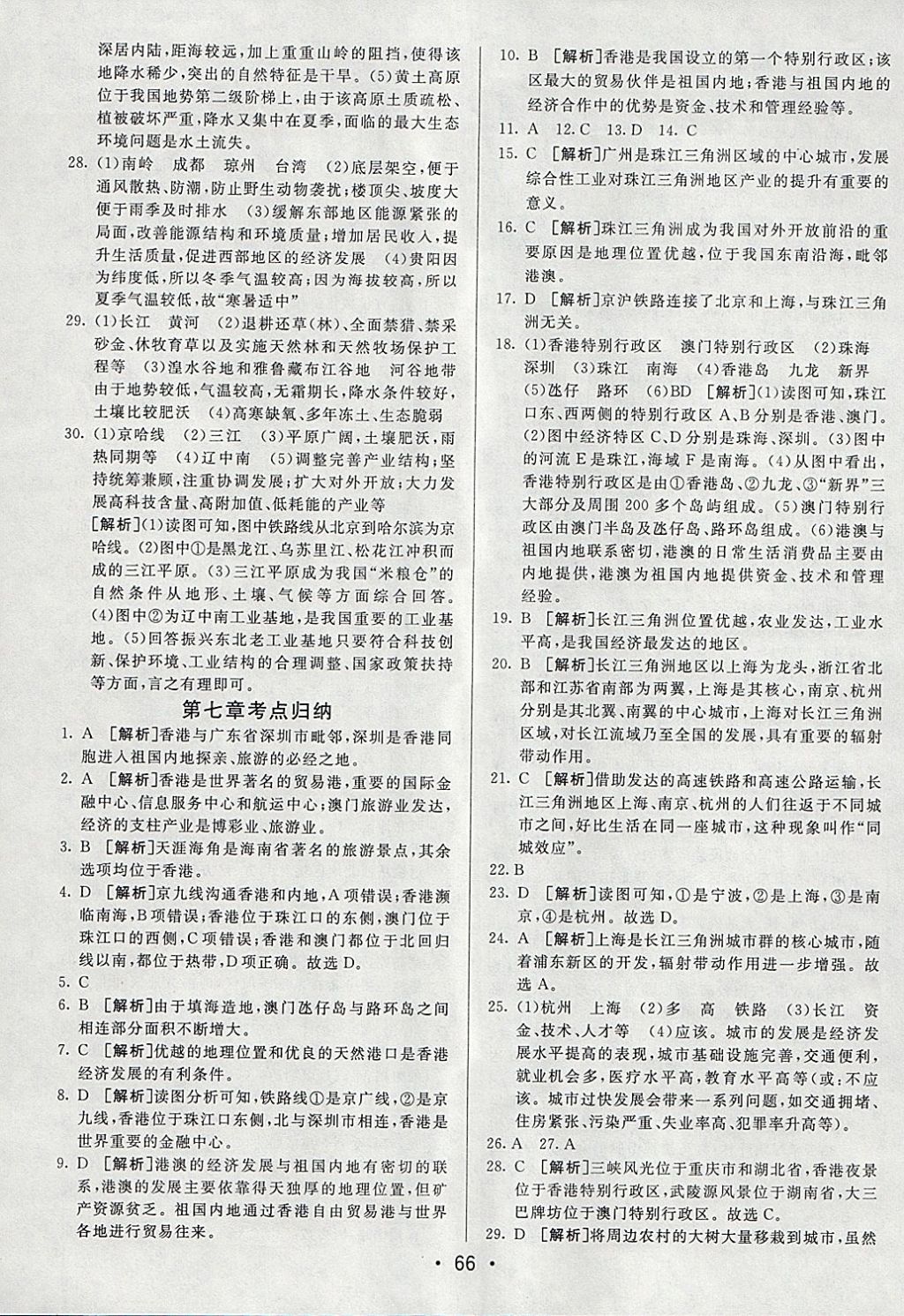 2018年期末考向標(biāo)海淀新編跟蹤突破測試卷八年級地理下冊湘教版 參考答案第6頁