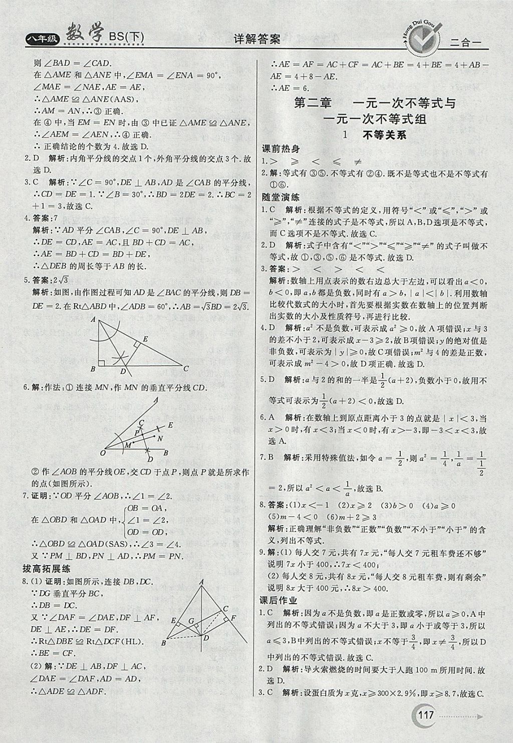 2018年红对勾45分钟作业与单元评估八年级数学下册北师大版 参考答案第9页