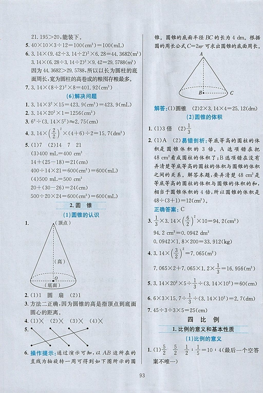 2018年小學(xué)教材全練六年級(jí)數(shù)學(xué)下冊(cè)人教版 參考答案第5頁(yè)