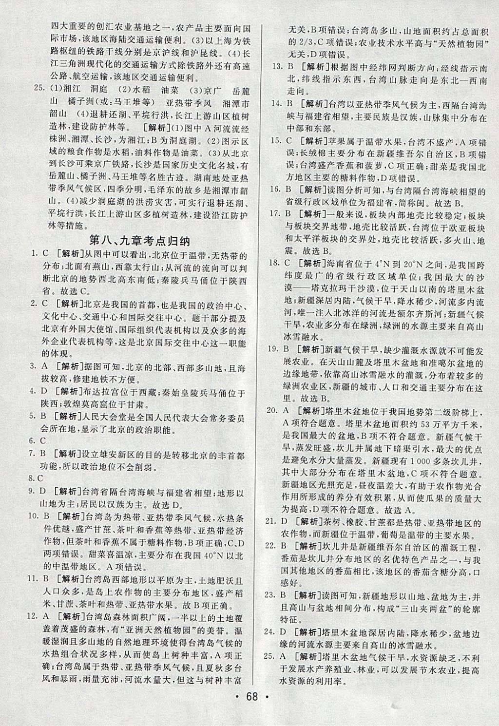 2018年期末考向標(biāo)海淀新編跟蹤突破測試卷八年級地理下冊湘教版 參考答案第8頁