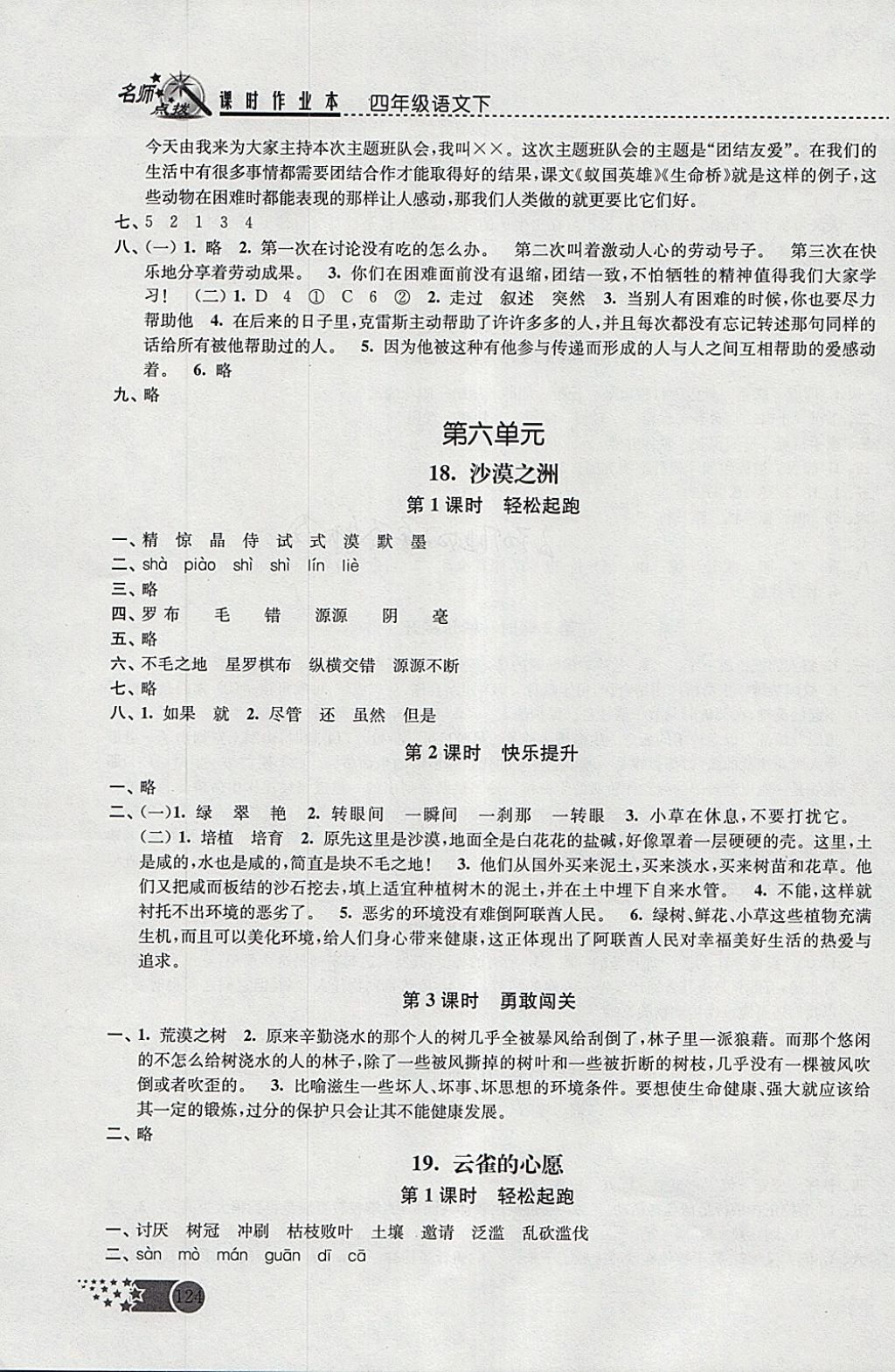 2018年名師點(diǎn)撥課時(shí)作業(yè)本四年級語文下冊江蘇版 參考答案第12頁