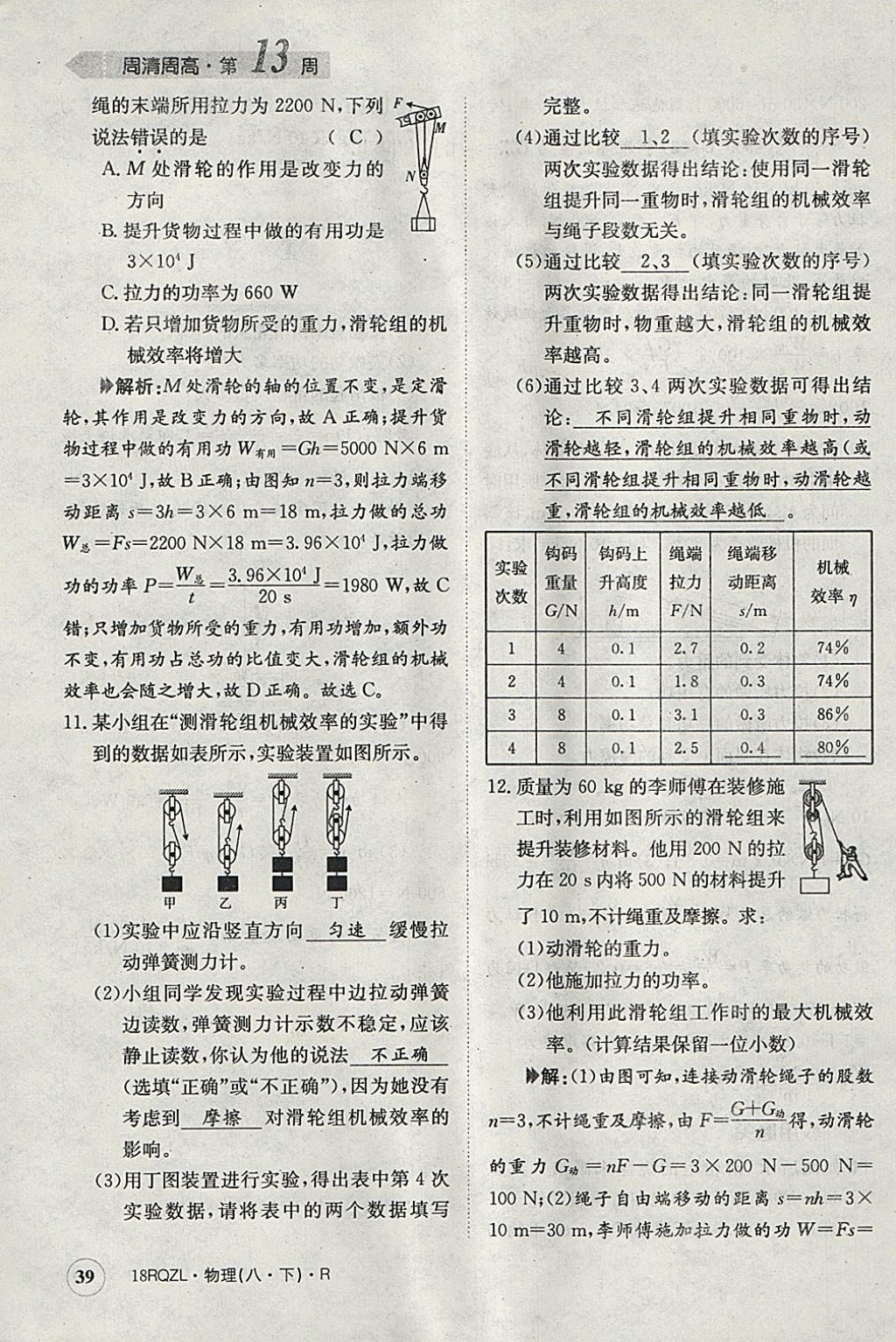 2018年日清周练限时提升卷八年级物理下册人教版 参考答案第39页