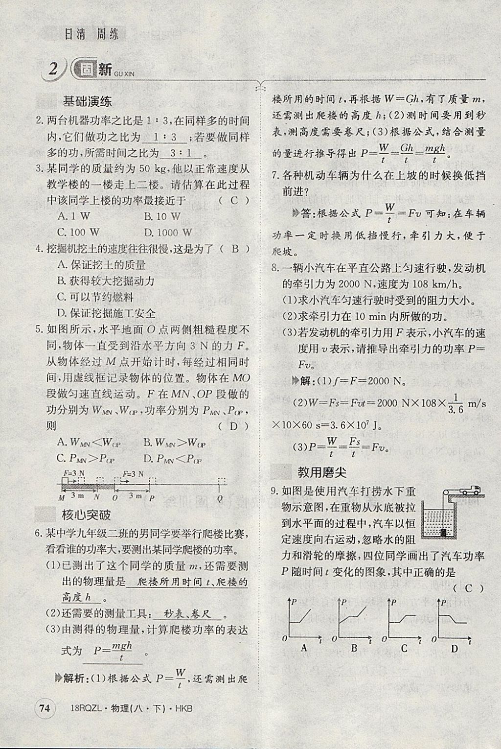 2018年日清周練限時提升卷八年級物理下冊滬科版 參考答案第112頁