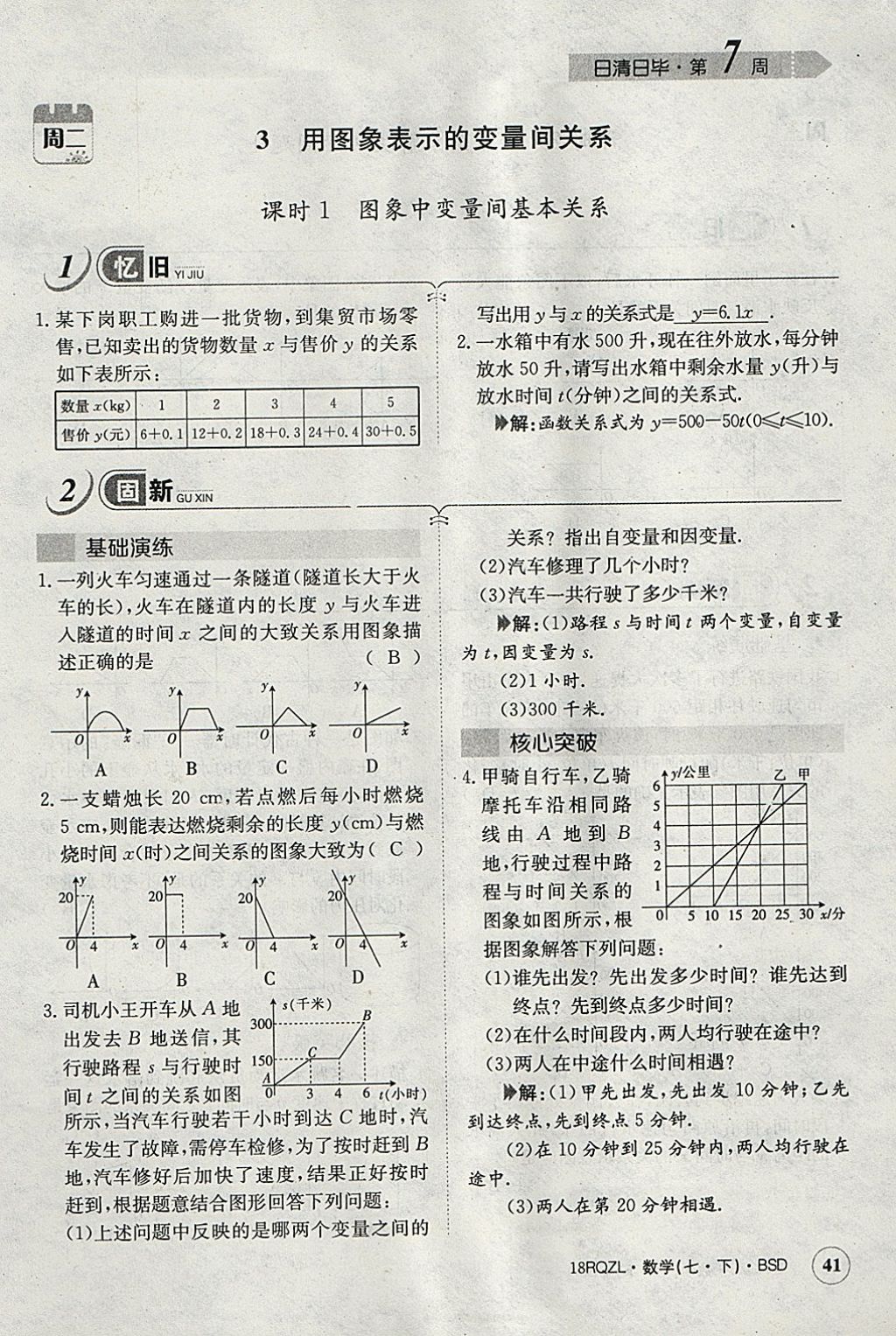 2018年日清周練限時(shí)提升卷七年級(jí)數(shù)學(xué)下冊(cè)北師大版 參考答案第58頁