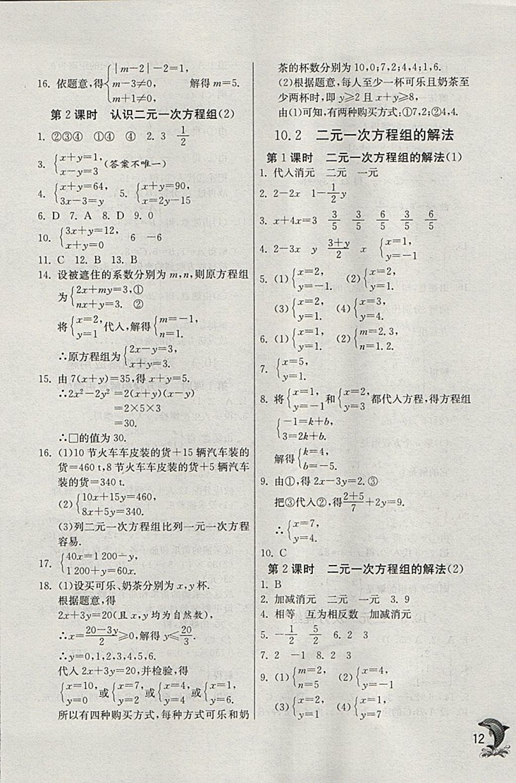 2018年實驗班提優(yōu)訓(xùn)練七年級數(shù)學(xué)下冊青島版 參考答案第12頁