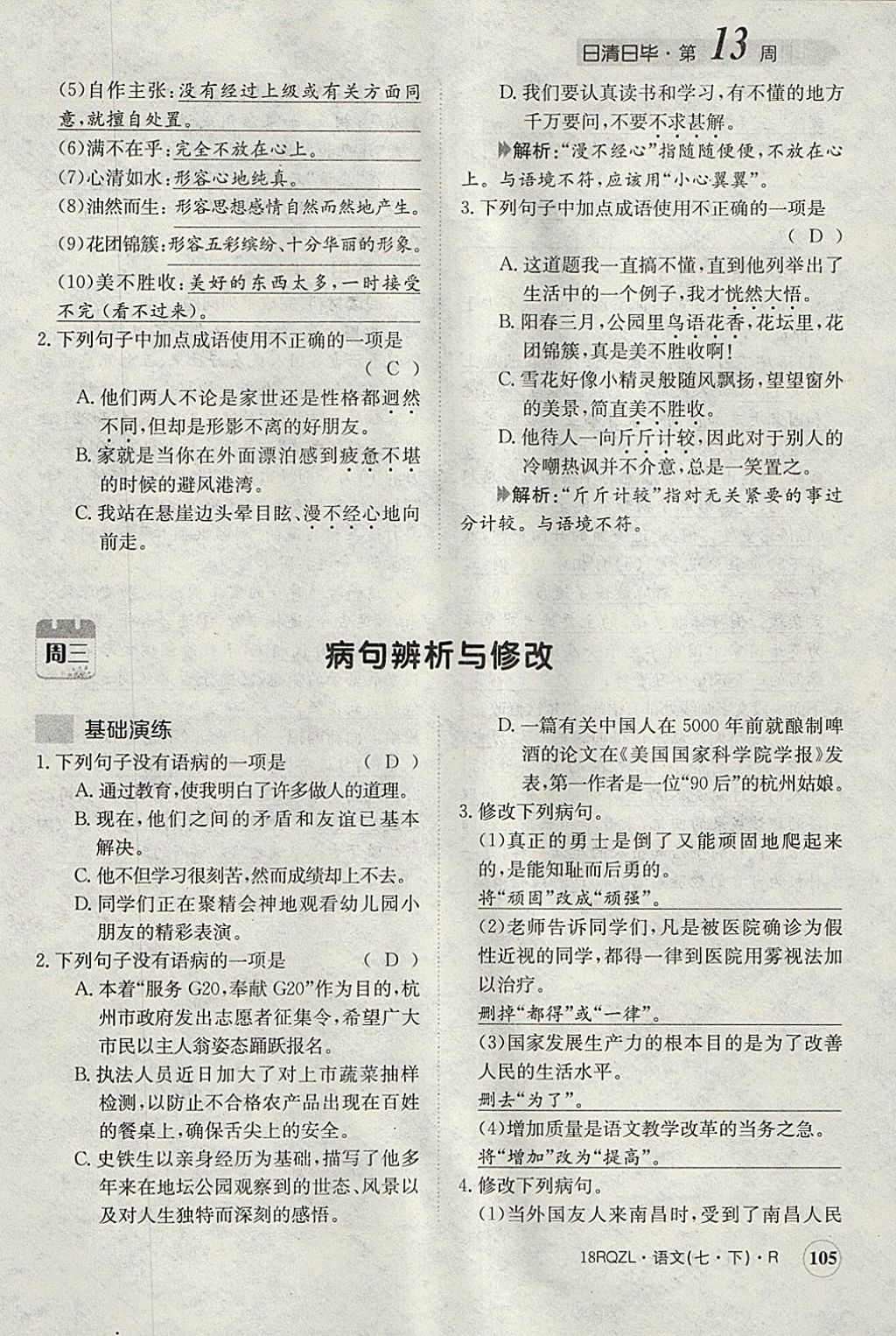 2018年日清周練限時提升卷七年級語文下冊人教版 參考答案第142頁