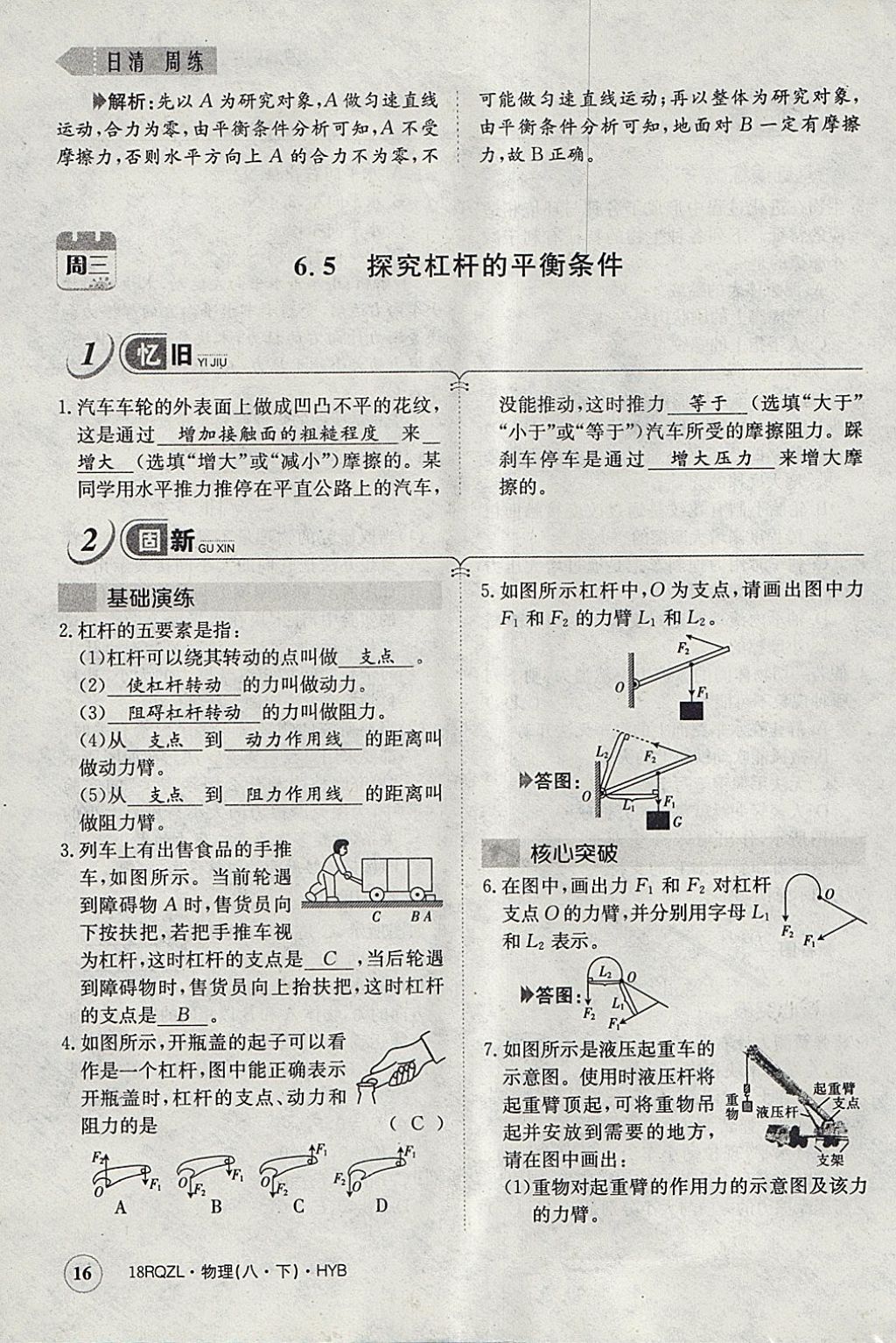 2018年日清周練限時提升卷八年級物理下冊滬粵版 參考答案第109頁